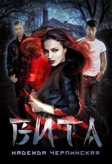 Вита. Книга 1 (СИ)