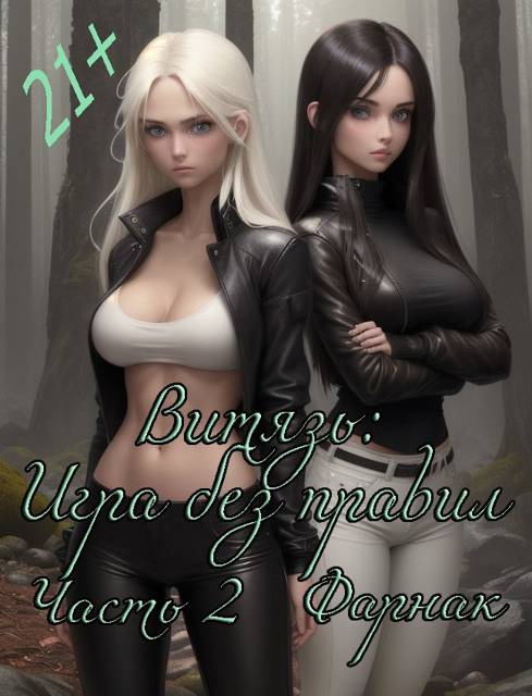 Витязь: Игра без правил часть2