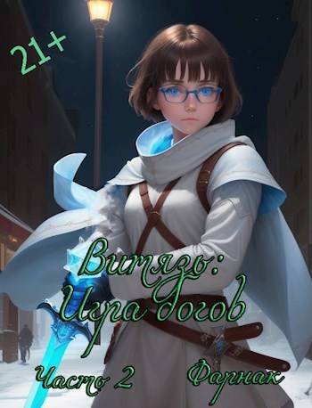 Витязь: Игра богов Часть2