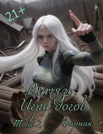 Витязь: Игра богов том2