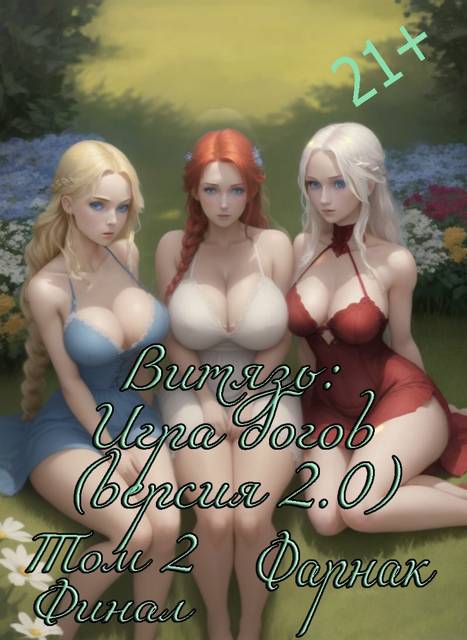 Витязь: Игра богов (версия 2.0) часть 2 Финал