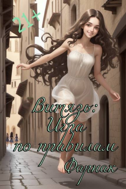 Витязь: Игра по правилам