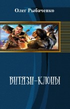 Витязи-клоны (СИ)