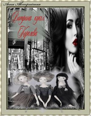 Витрина кукол. Королева (СИ)