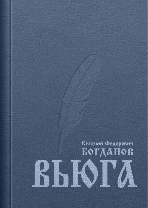 Вьюга