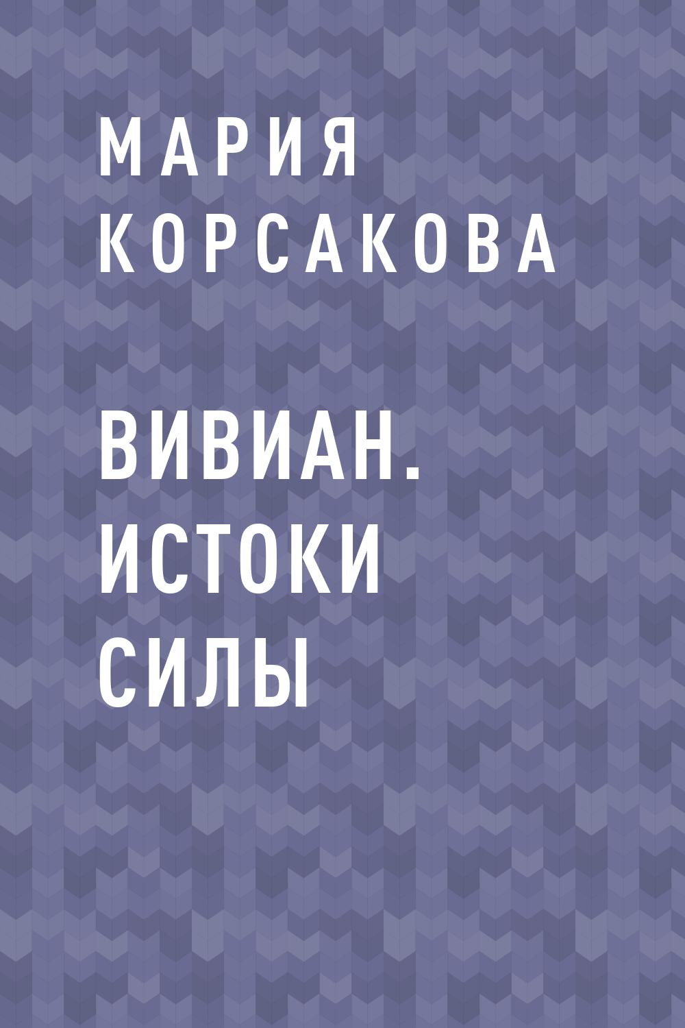 Вивиан. Истоки силы