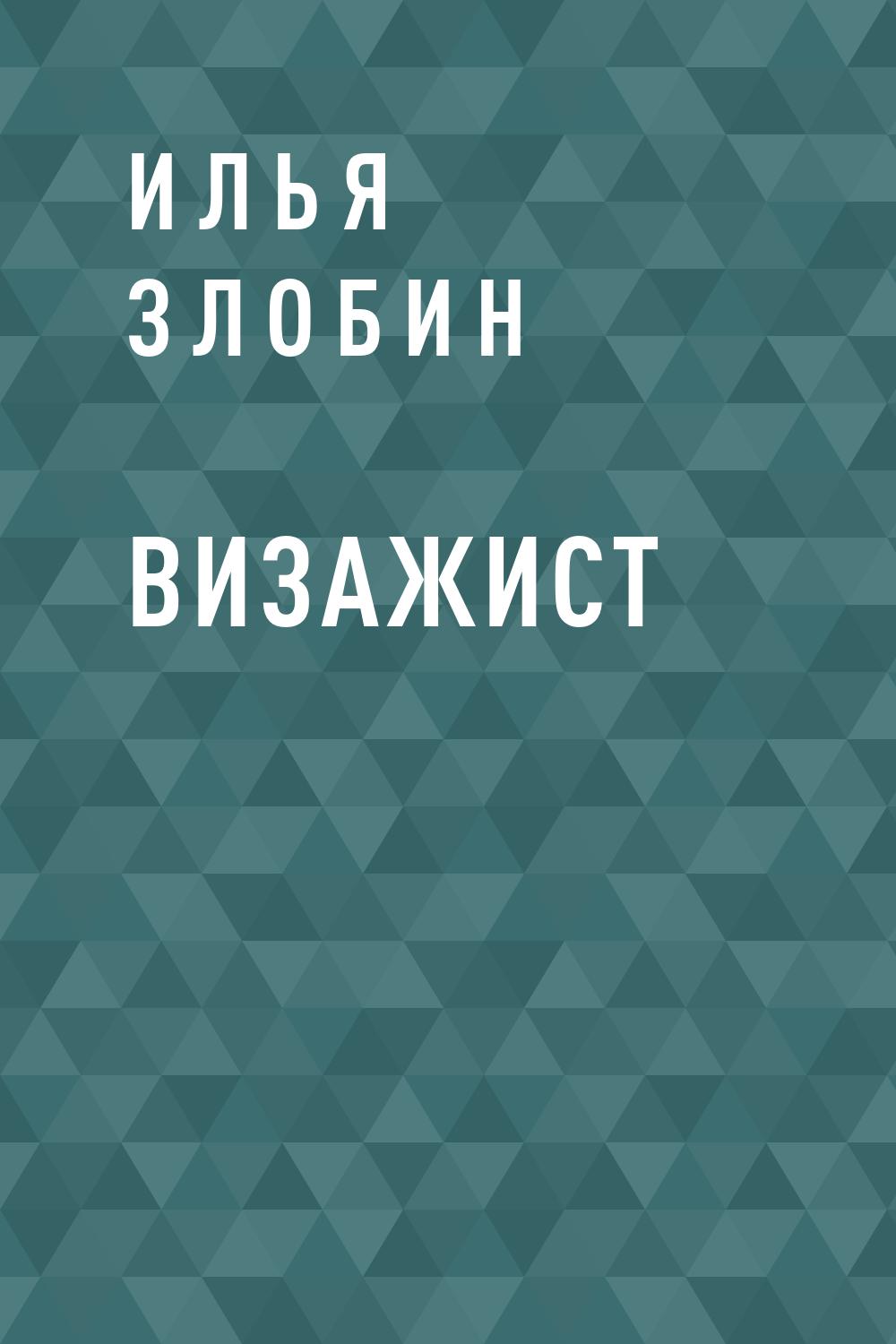 Визажист