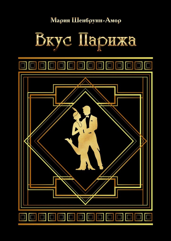 Вкус Парижа [Литрес]