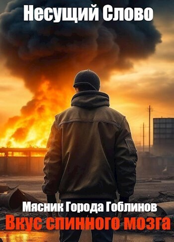 Вкус спинного мозга (СИ)