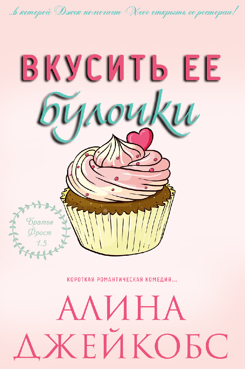 Вкусить ее булочки