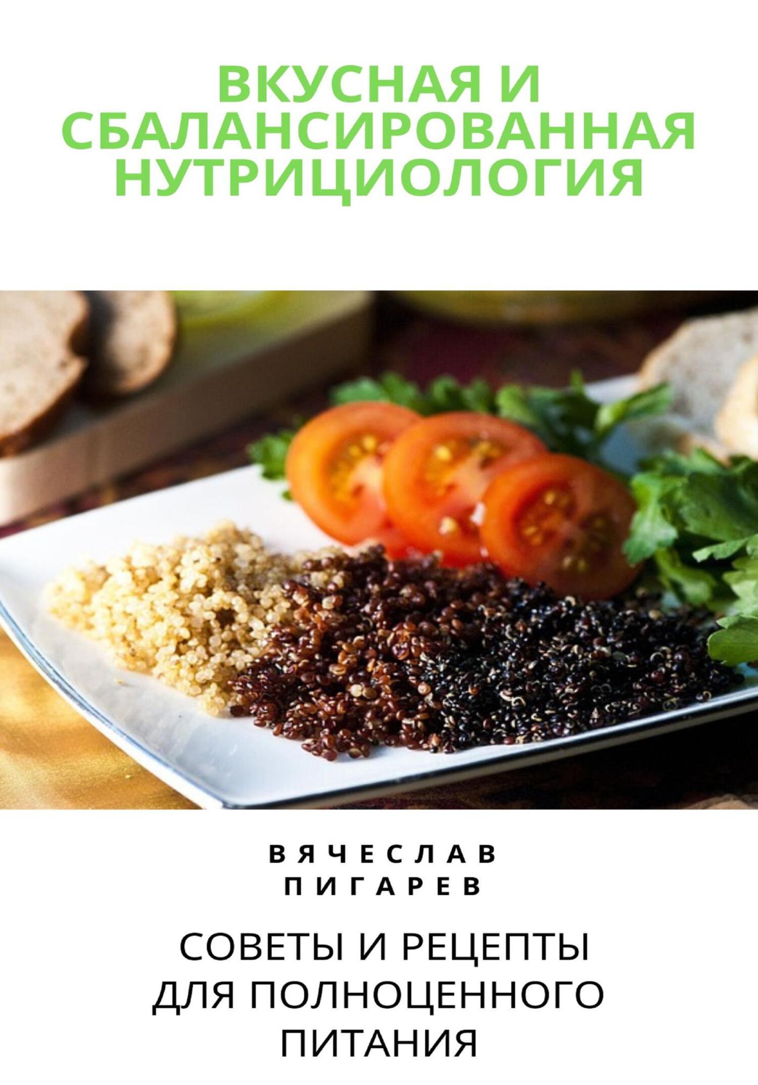 Вкусная и сбалансированная нутрициология: Советы и рецепты для полноценного питания