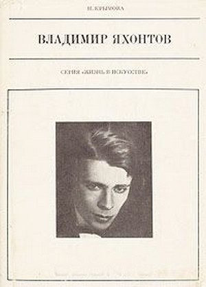 Владимир Яхонтов