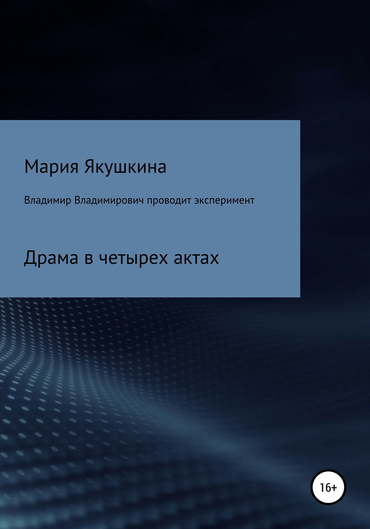 Владимир Владимирович проводит эксперимент