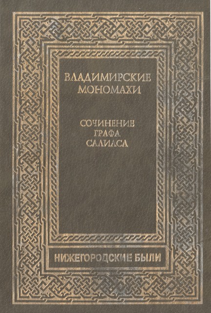 Владимирские Мономахи