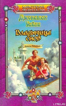 Владычица снов. Книга вторая