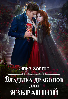 Владыка драконов для избранной (СИ)