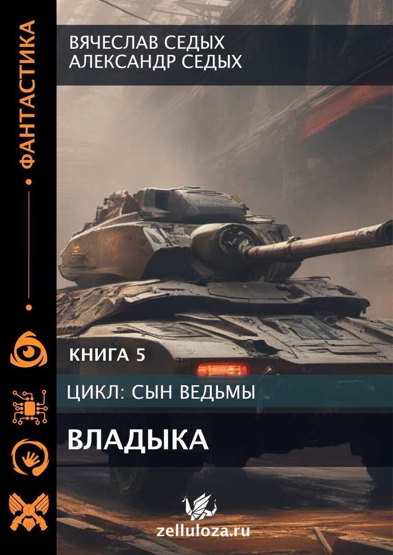 Владыка (СИ)