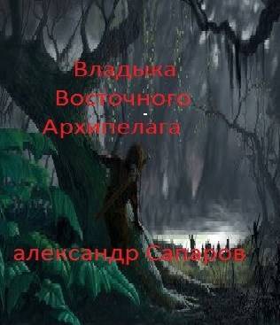 Владыка Восточного архипелага