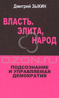 Власть. Элита, народ. Подсознание и управляемая демократия