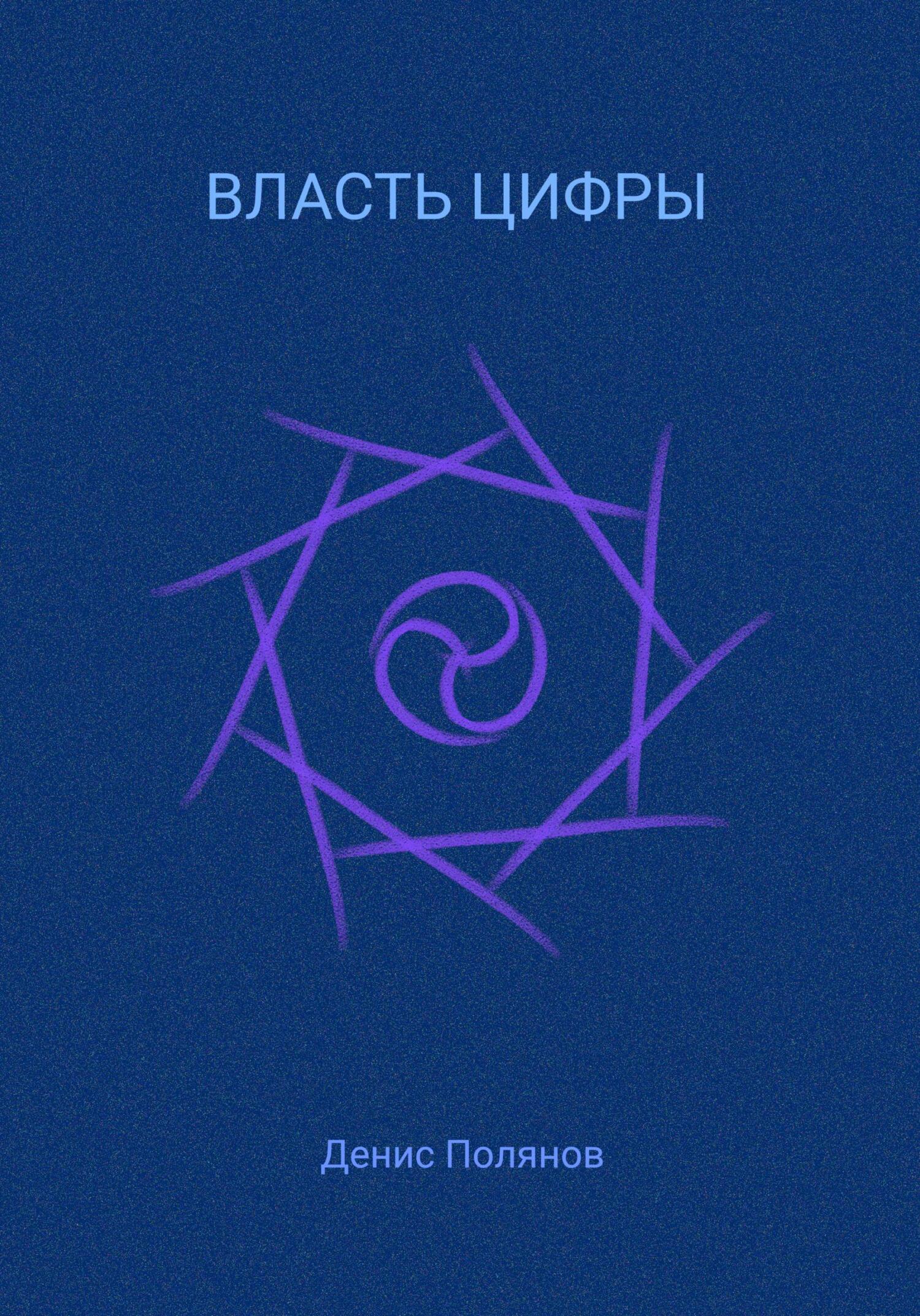 Власть Цифры