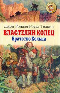 Властелин колец I. Братство кольца