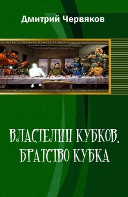 Властелин кубков.Братство кубка (СИ)