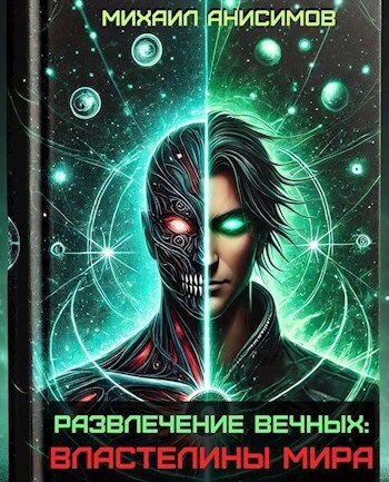 Властелины Мира (СИ)