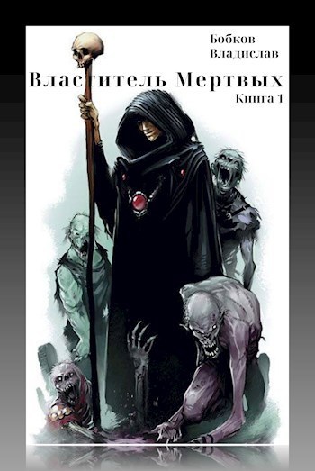 Властитель мертвых (СИ)