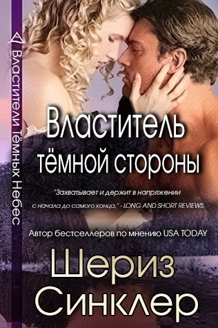 Властитель тёмной стороны (ЛП)