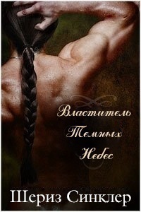 Властитель Тёмных Небес (ЛП)