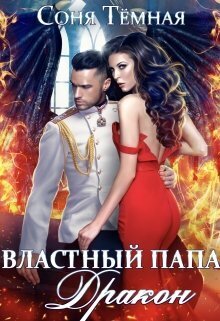 Властный папа Дракон! (СИ)