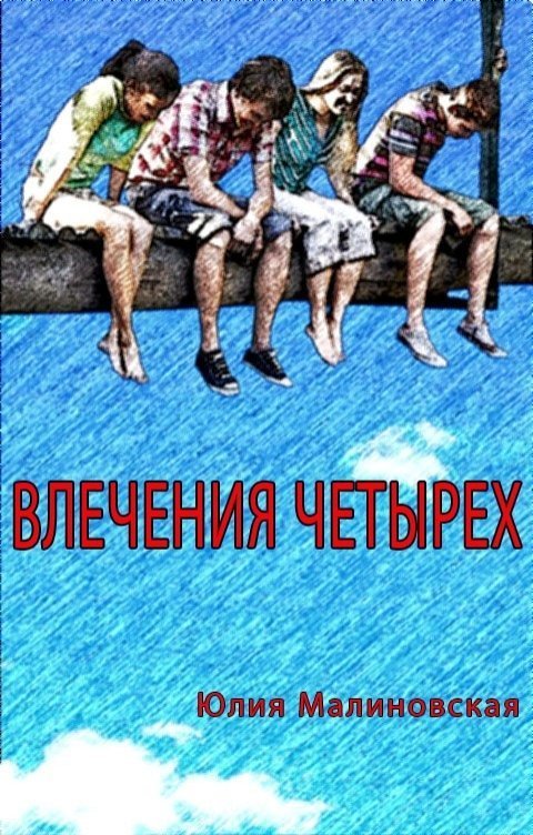 Влечения четырех (СИ)