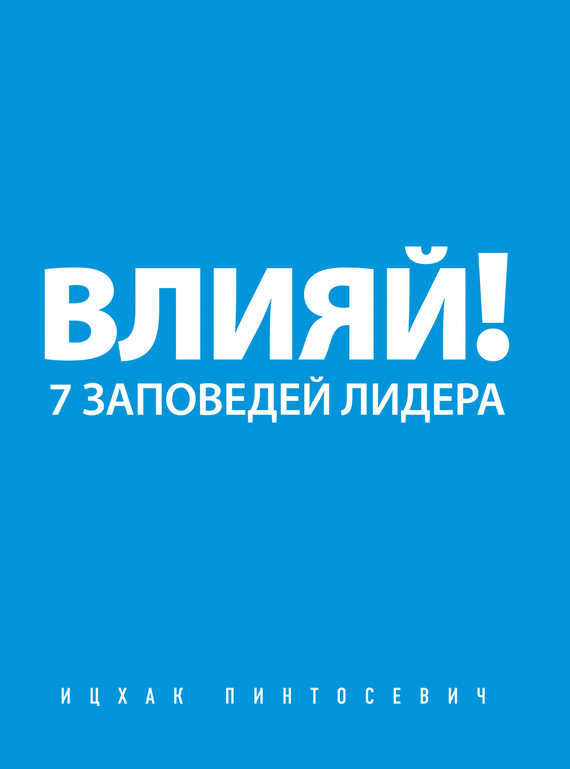 Влияй!&nbsp;7&nbsp;заповедей лидера