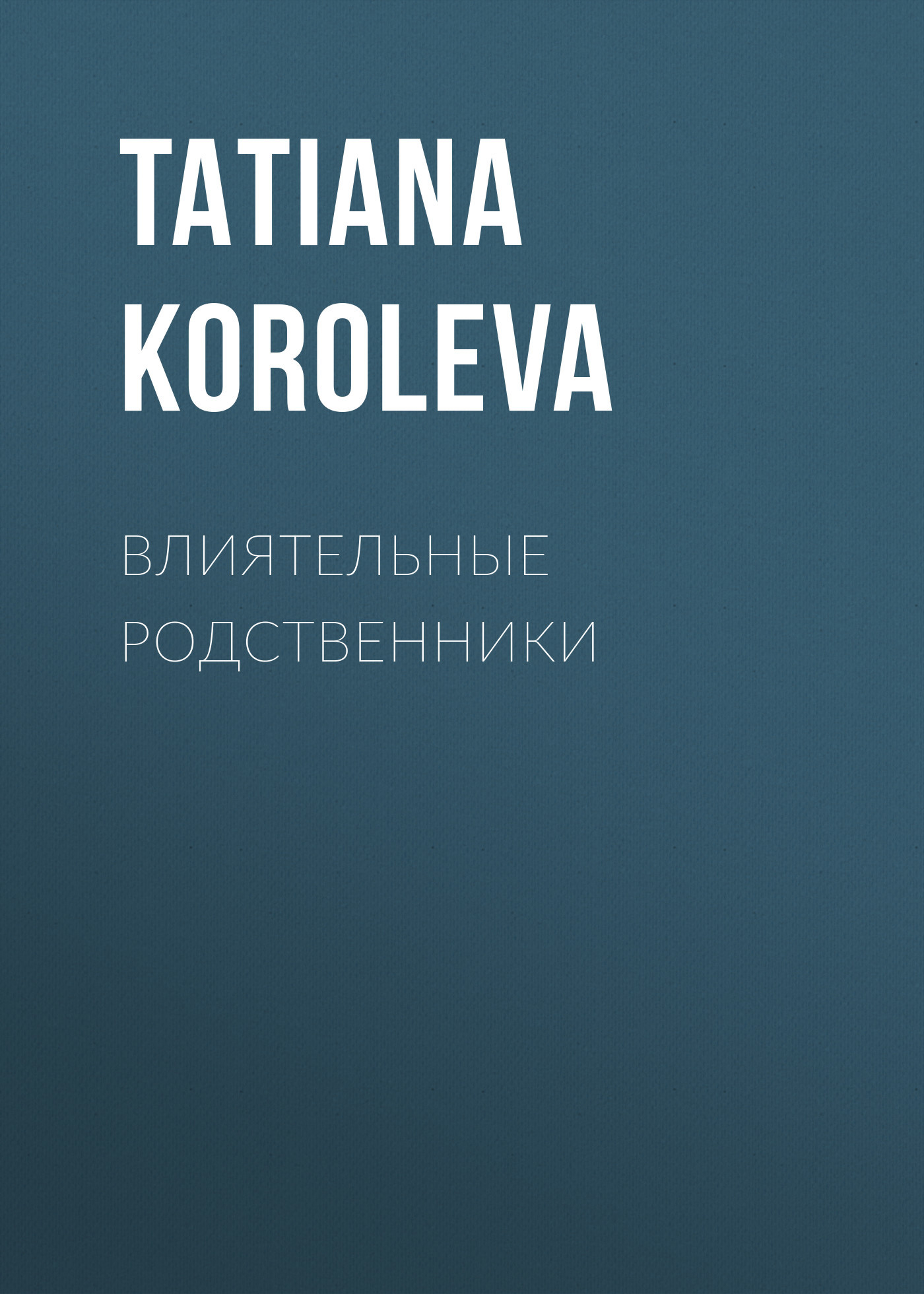 ВЛИЯТЕЛЬНЫЕ РОДСТВЕННИКИ