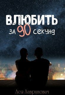 Влюбить за 90 секунд (СИ)
