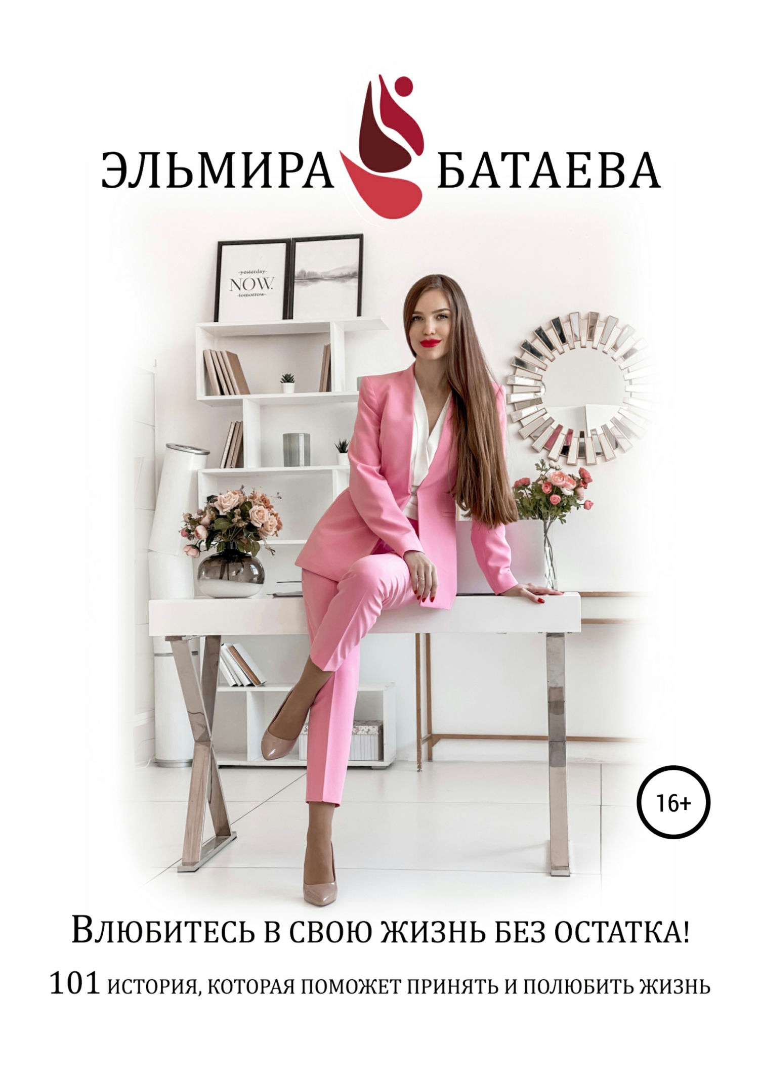 Влюбитесь в свою жизнь без остатка!