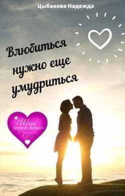 Влюбиться нужно еще умудриться (СИ)