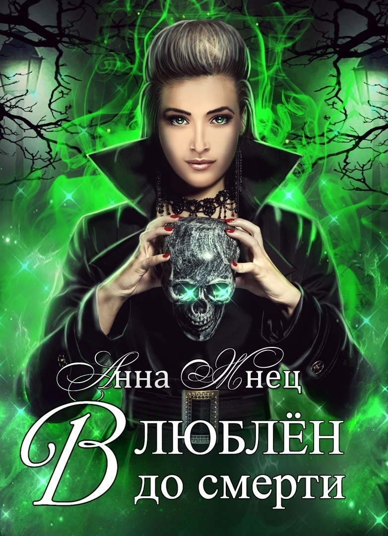 Влюблён до смерти (СИ)