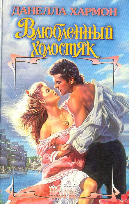 Влюбленный холостяк