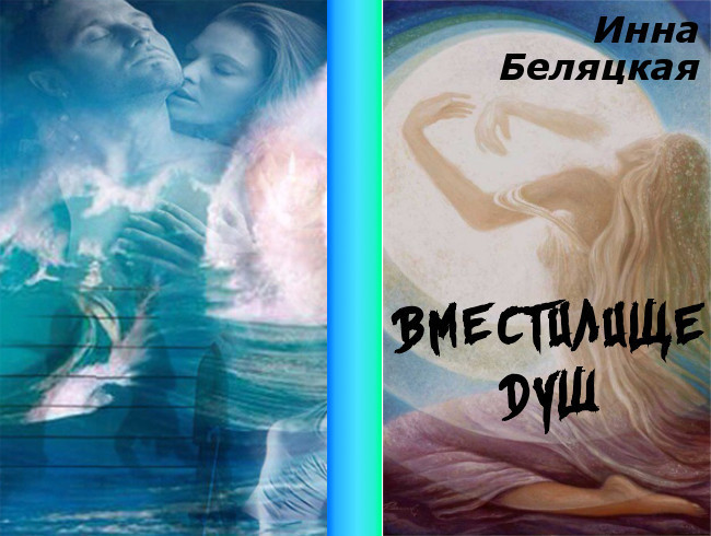 Вместилище душ (СИ)