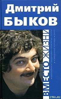 Вместо жизни