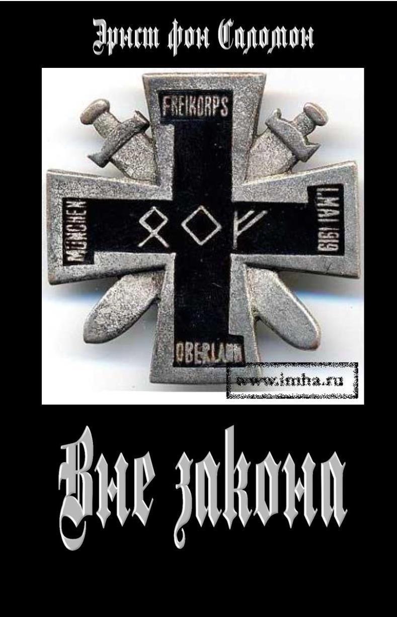 Вне закона (ЛП)