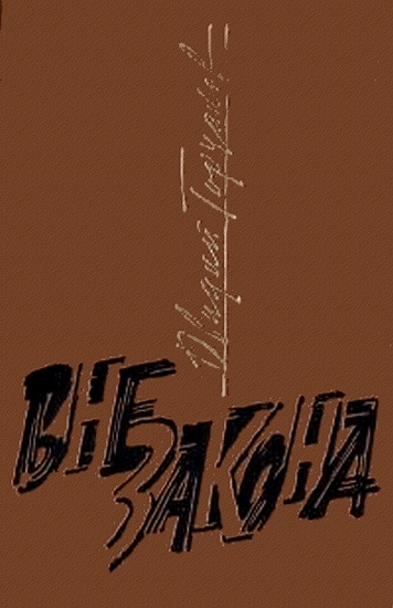  Вне закона
