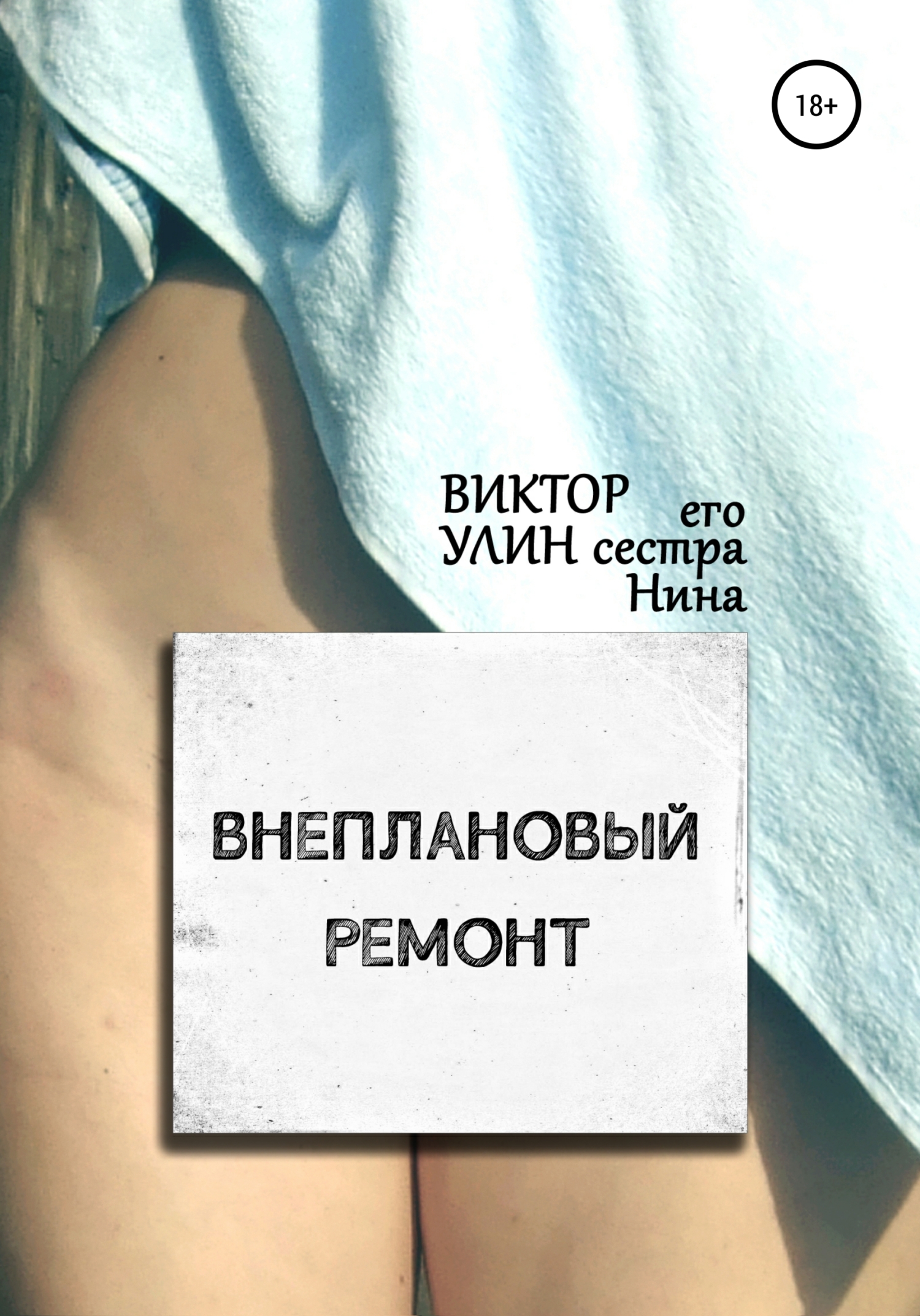 Внеплановый ремонт