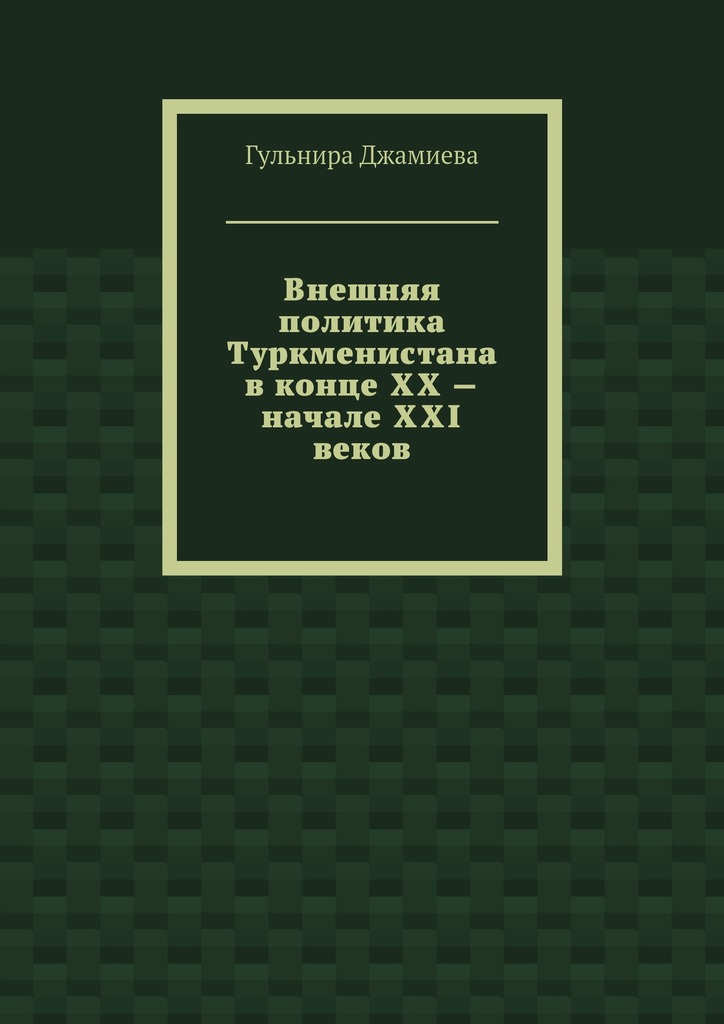 Внешняя политика Туркменистана в&nbsp;конце XX&nbsp;– начале XXI веков
