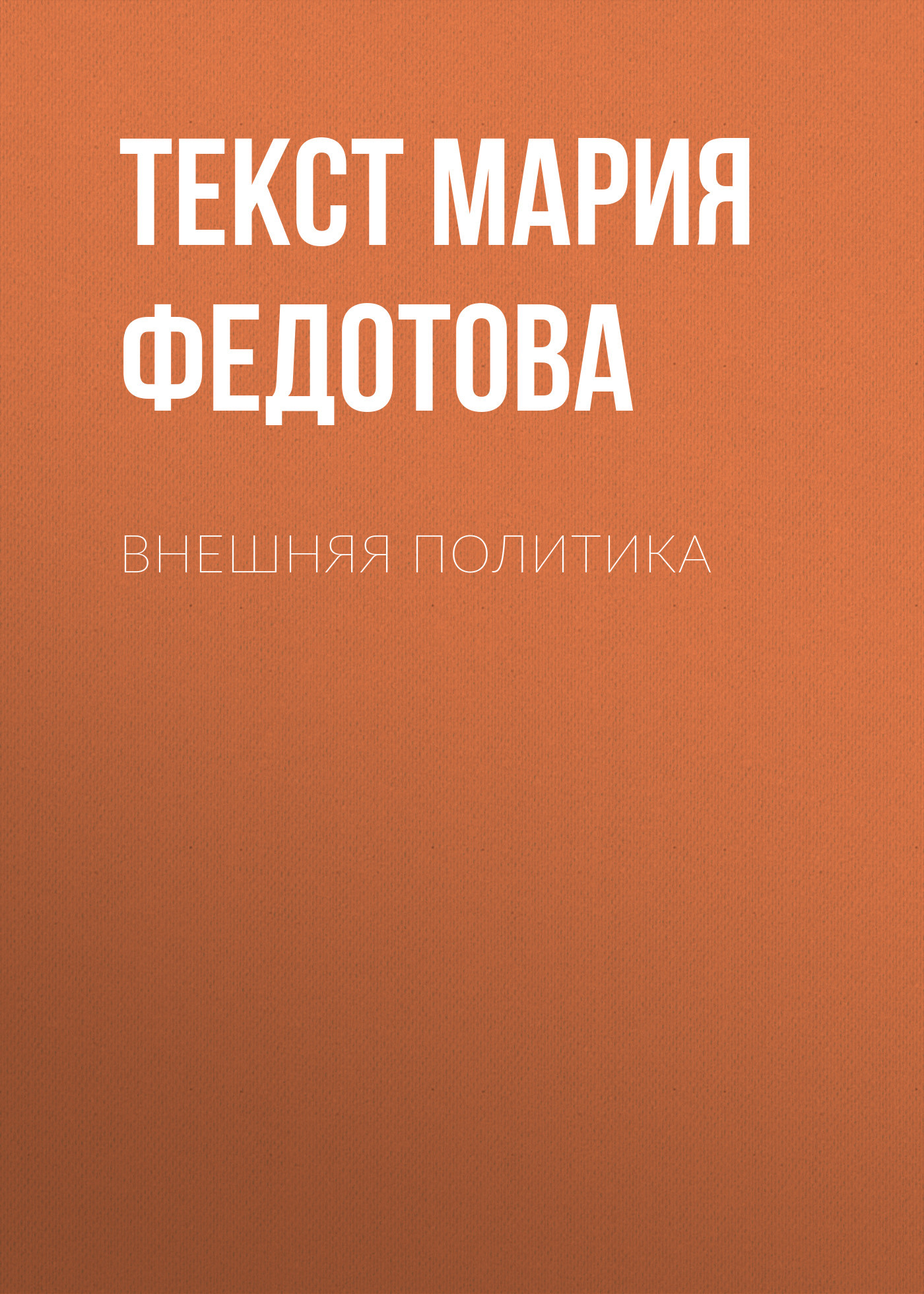 ВНЕШНЯЯ ПОЛИТИКА