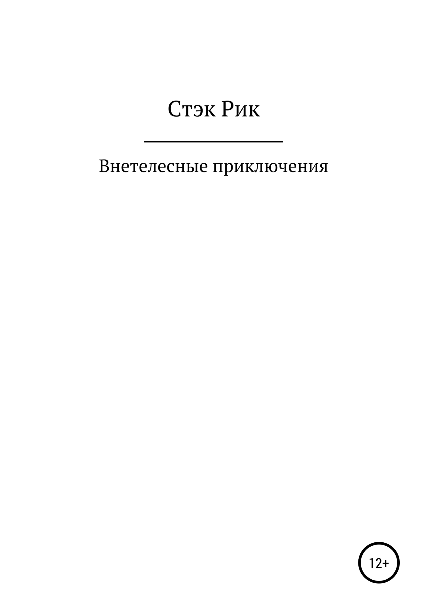 Внетелесные приключения