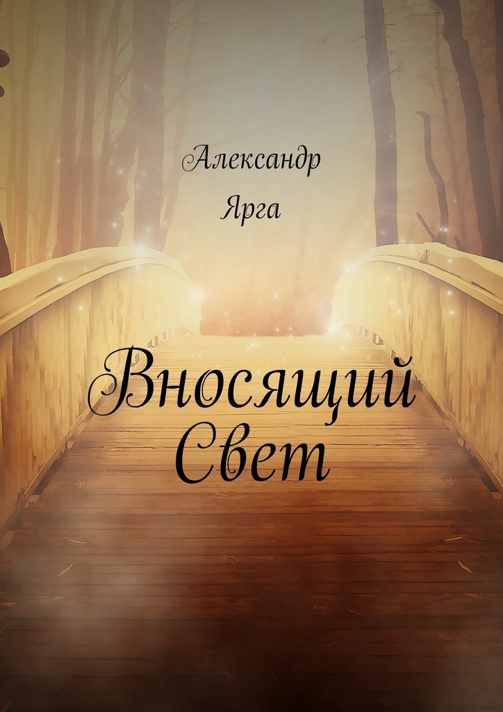 Вносящий&nbsp;Свет