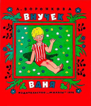 Внучек Ваня (сборник)