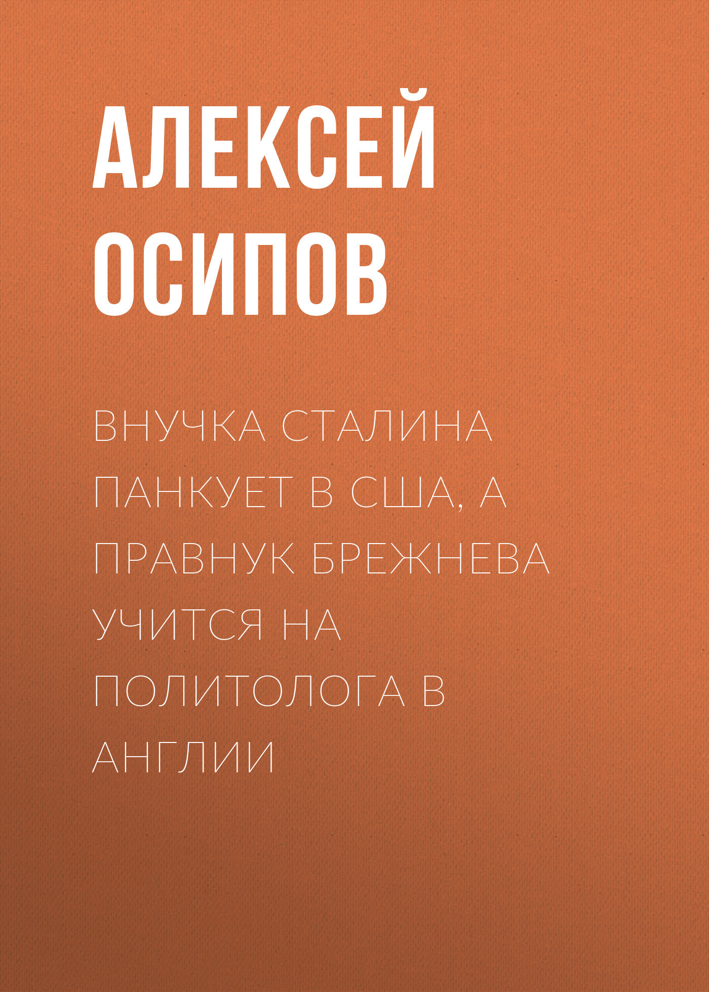 Внучка Сталина панкует в&nbsp;США, а&nbsp;правнук Брежнева учится на&nbsp;политолога в&nbsp;Англии